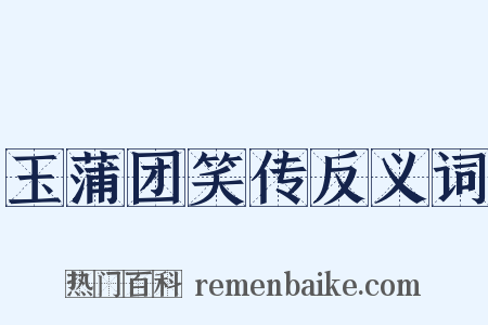玉蒲团笑传反义词是什么意思的图片